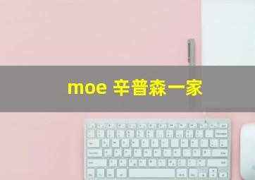 moe 辛普森一家